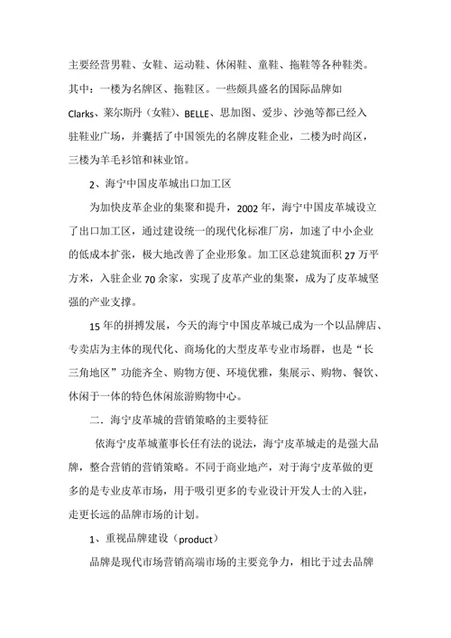 海宁皮革城的营销策略探讨