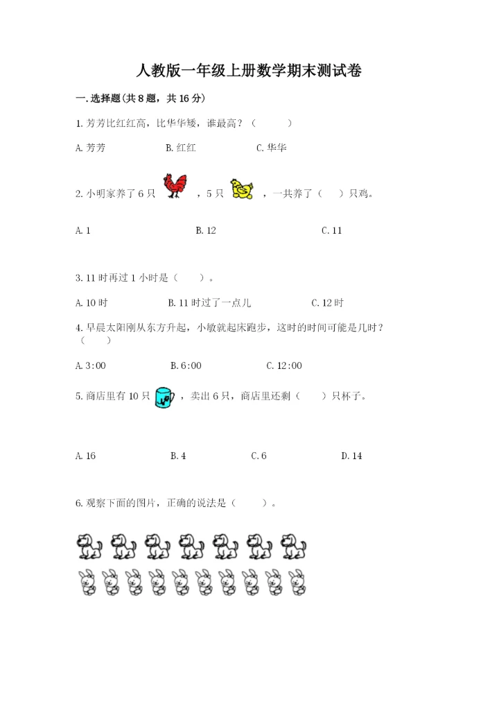 人教版一年级上册数学期末测试卷附答案（b卷）.docx
