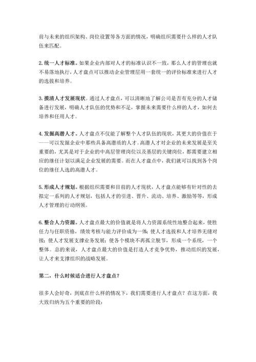 如何进行人才盘点.docx