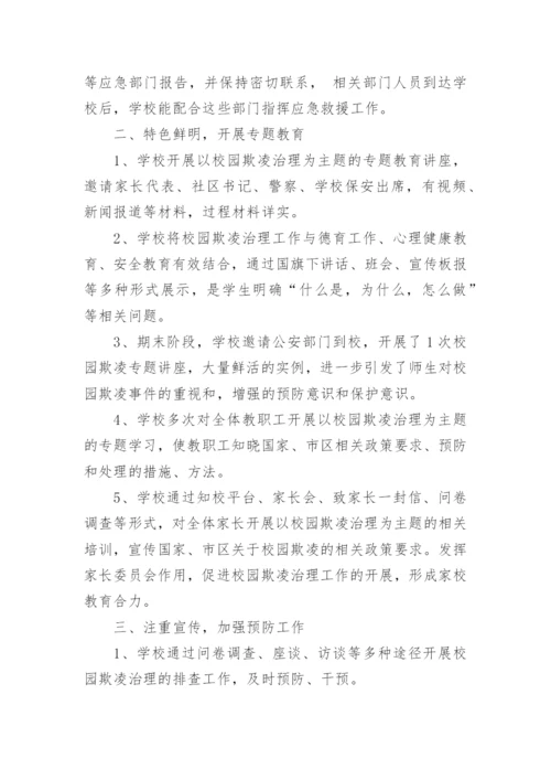 学校预防校园欺凌工作总结.docx