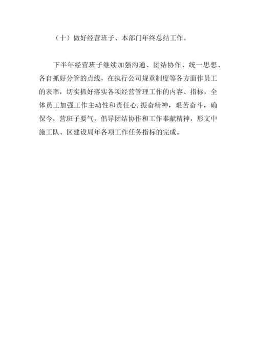 上半年工程公司经营班子工作总结.docx