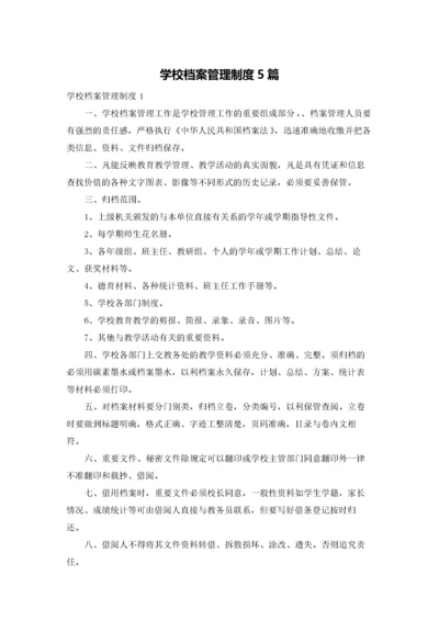 学校档案管理制度5篇.docx