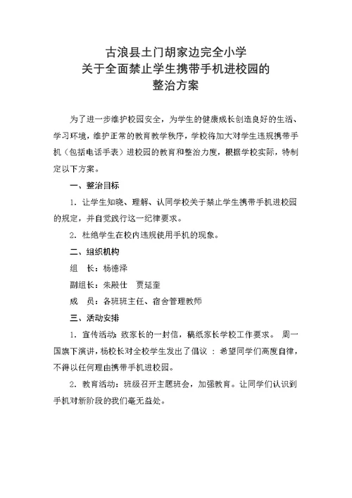 县小学全面禁止手机进校园整治方案