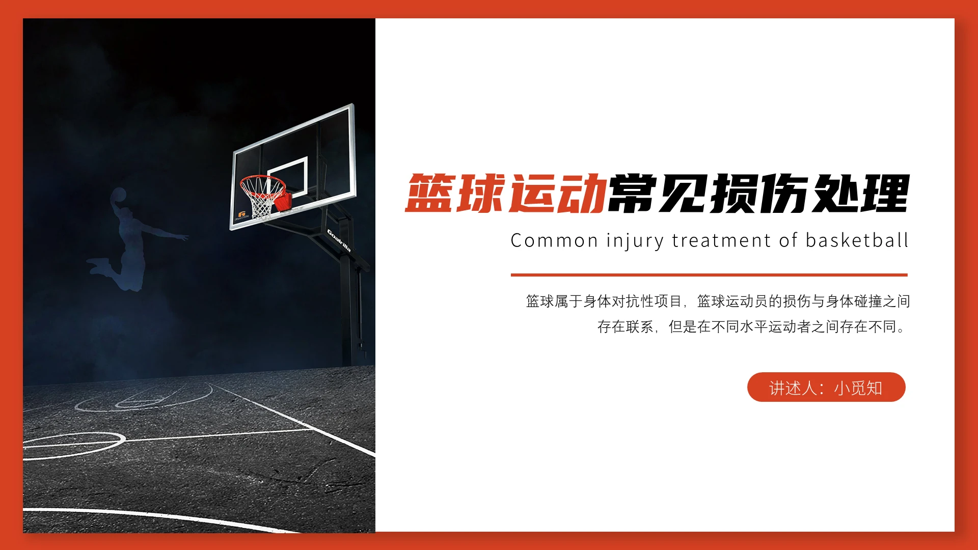 橘色简约风格篮球运动常见损伤处理课件ppt