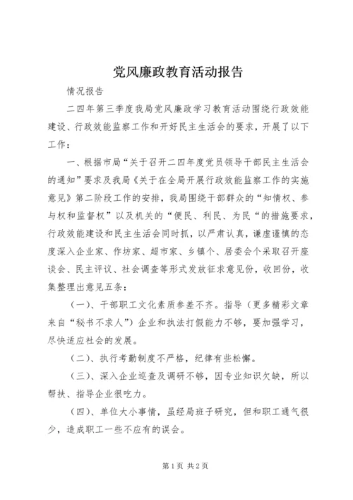 党风廉政教育活动报告.docx