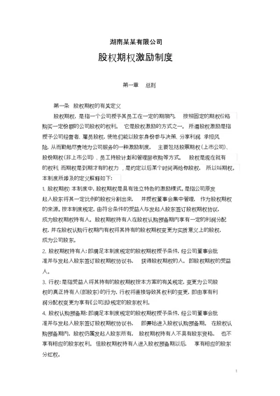 某公司股权激励制度,方案,协议