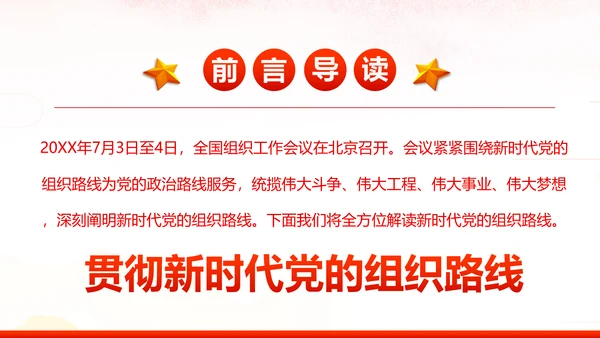 切实贯彻落实新时代党的组织路线PPT党课课件