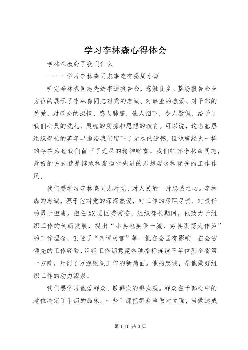 学习李林森心得体会 (9).docx