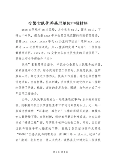 交警大队优秀基层单位申报材料.docx