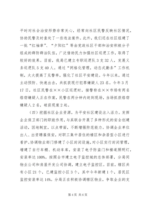 公安分局平安社区建设工作经验材料 (2).docx