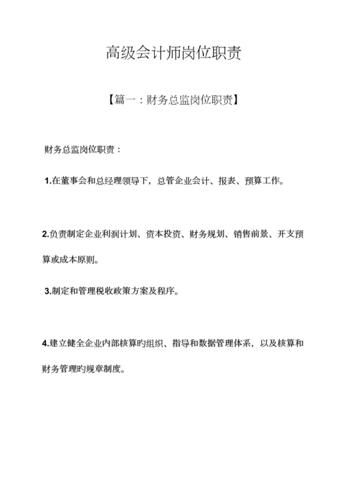 2023年高级会计师岗位职责.docx