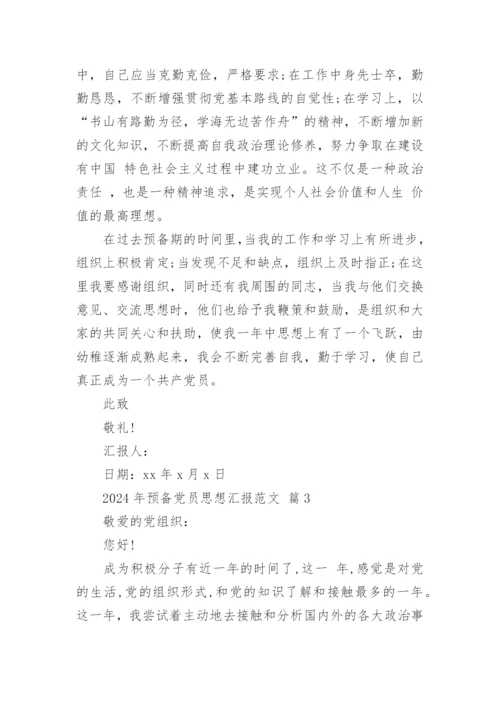 2024年预备党员思想汇报范文.docx