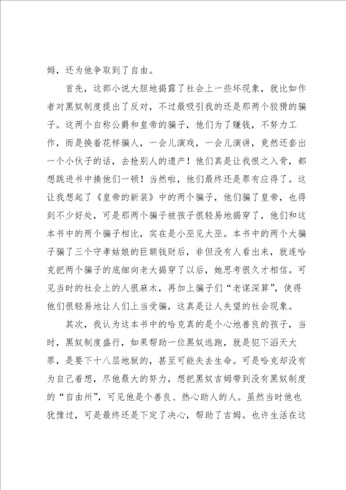 哈克贝利费恩历险记读书心得