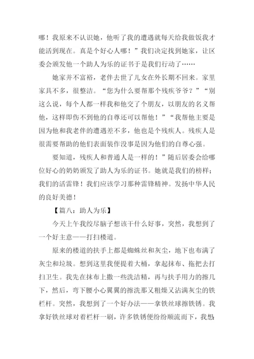 助人为乐的日记.docx