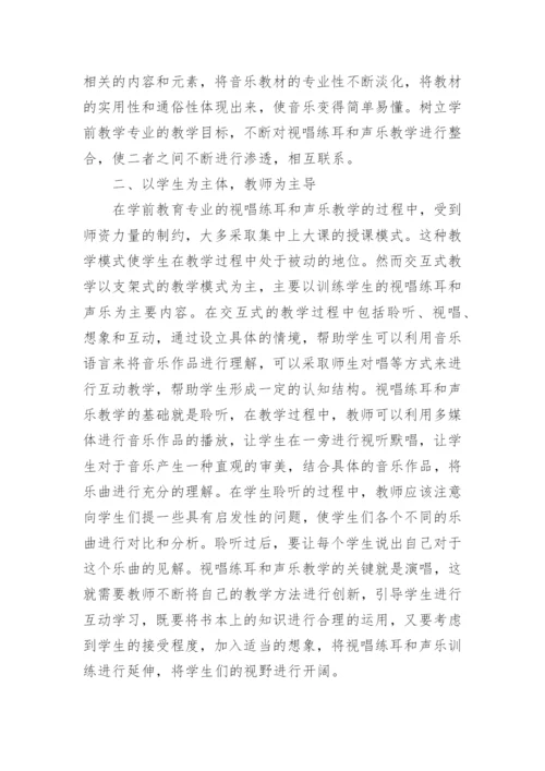 交互式教学下学前视唱练耳与声乐教学论文.docx