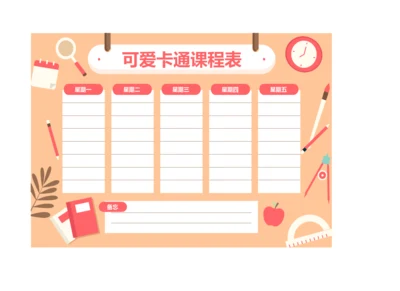 可爱卡通课程表安排表学习备忘录