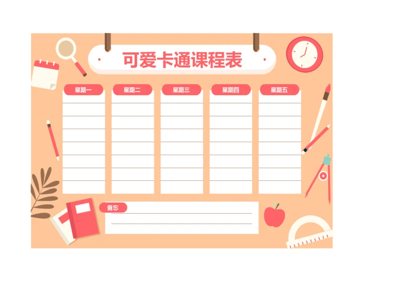 可爱卡通课程表安排表学习备忘录