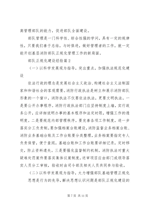 部队正规化建设经验.docx