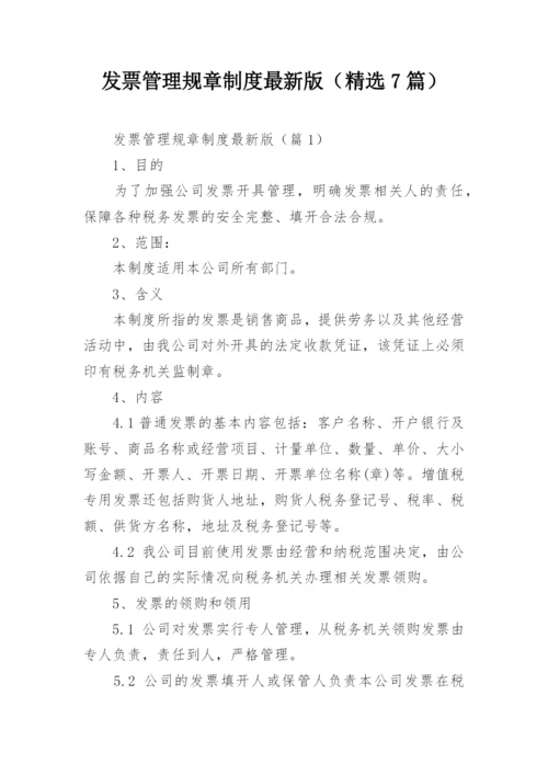 发票管理规章制度最新版（精选7篇）.docx