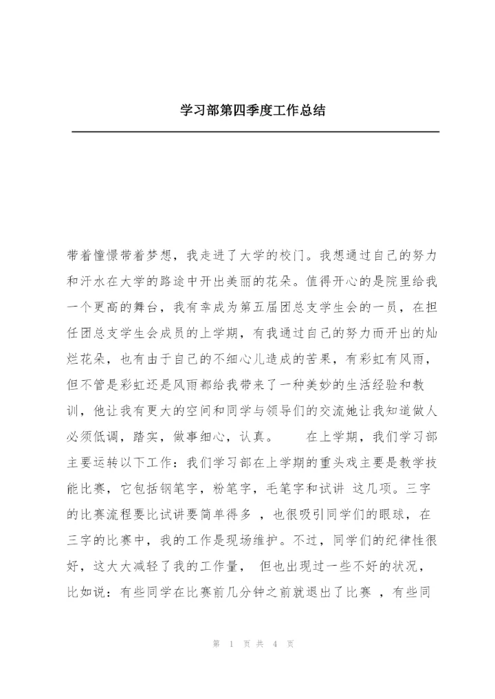 学习部第四季度工作总结.docx