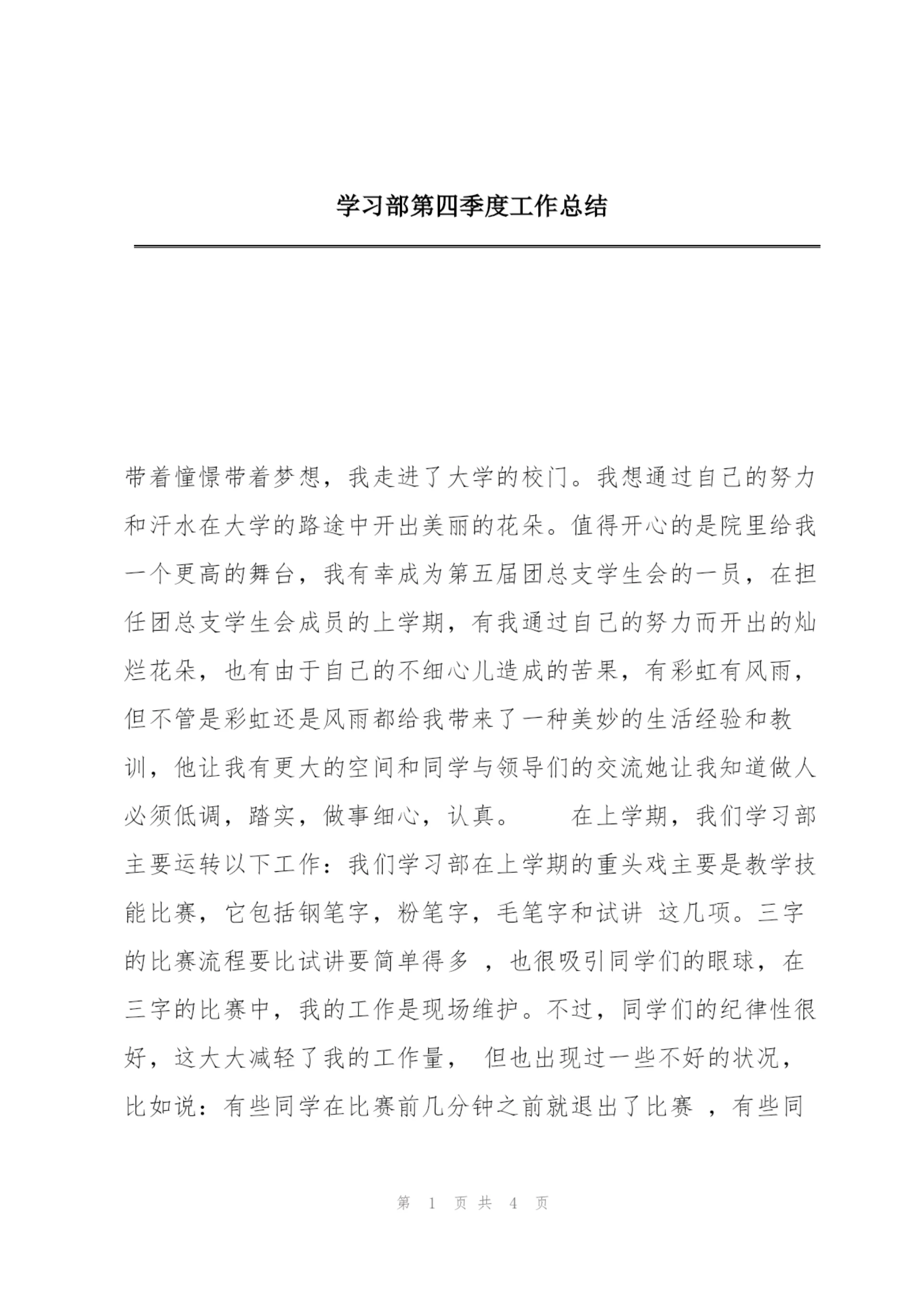 学习部第四季度工作总结.docx