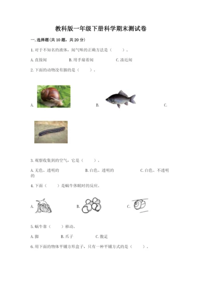 教科版一年级下册科学期末测试卷精品【能力提升】.docx