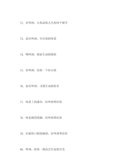 啤酒的宣传标语