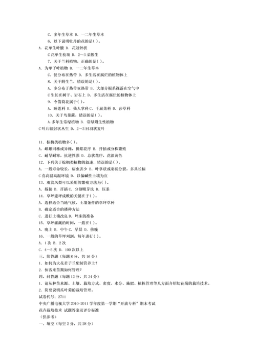 2023年电大考试花卉栽培技术历界考试试题与答案.docx