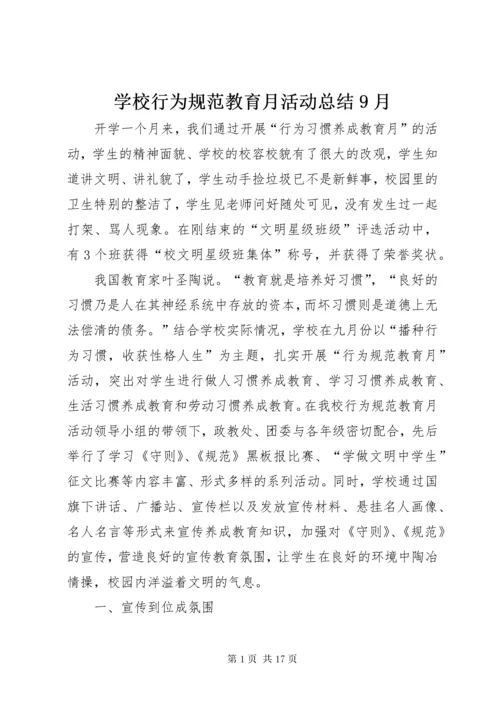 学校行为规范教育月活动总结9月.docx