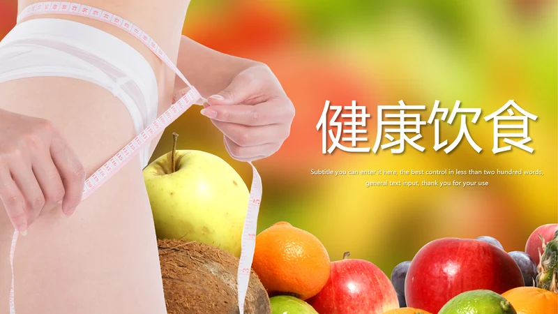 绿色健康饮食减肥法动态PPT模板