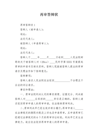 再审答辩状.docx