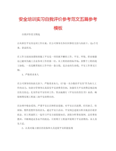 精编安全培训实习自我评价参考范文五篇参考模板.docx