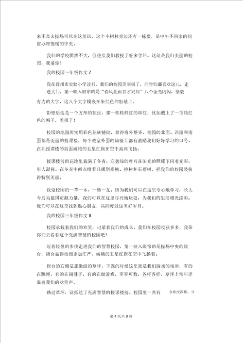 我的校园三年级作文15篇