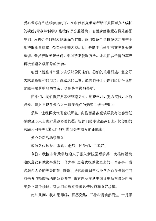 爱心公益活动致辞大全