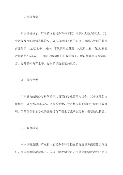广东民办专科调研报告