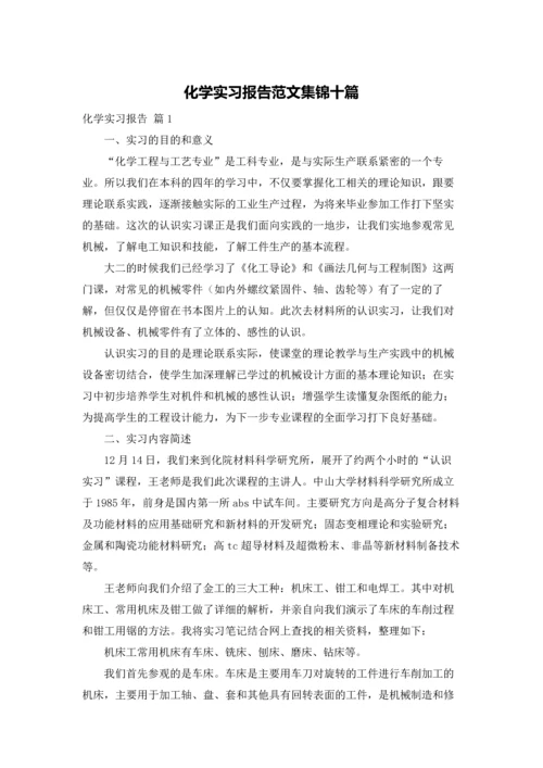 化学实习报告范文集锦十篇.docx