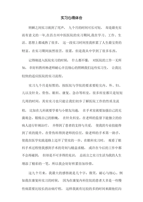 医学生医院实习总结.docx