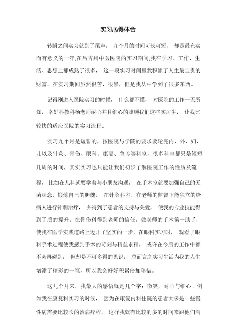 医学生医院实习总结.docx