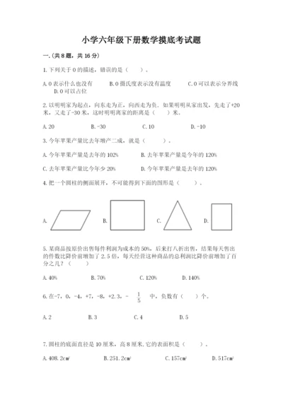 小学六年级下册数学摸底考试题【全优】.docx