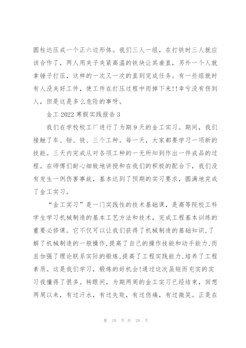 金工2022寒假实践报告5篇.docx