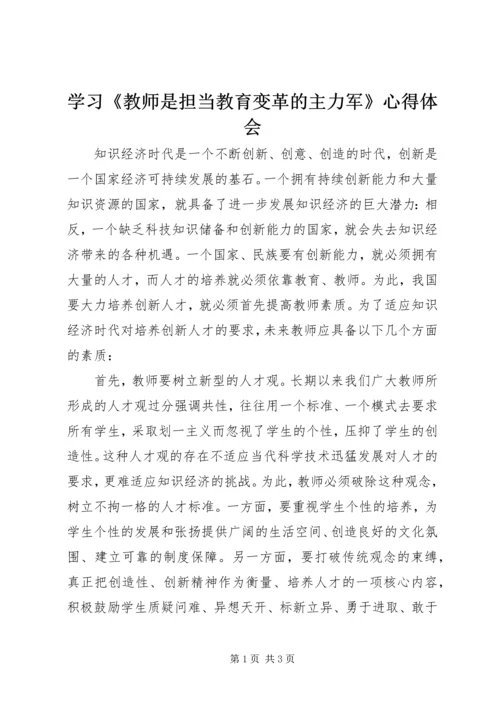 学习《教师是担当教育变革的主力军》心得体会.docx