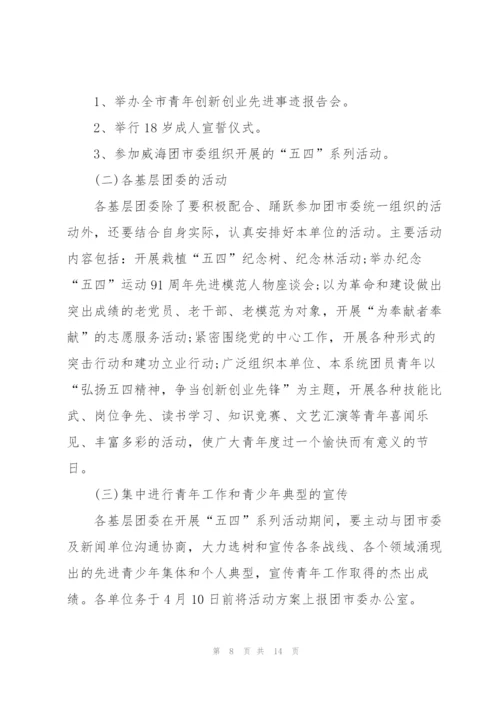 庆祝建团100周年红色主题活动方案5篇.docx