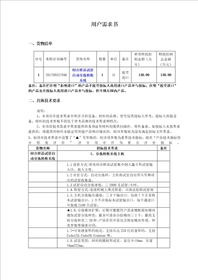 深圳南山区人民医院闭合样品试管自动分拣核收系统项目项目需求