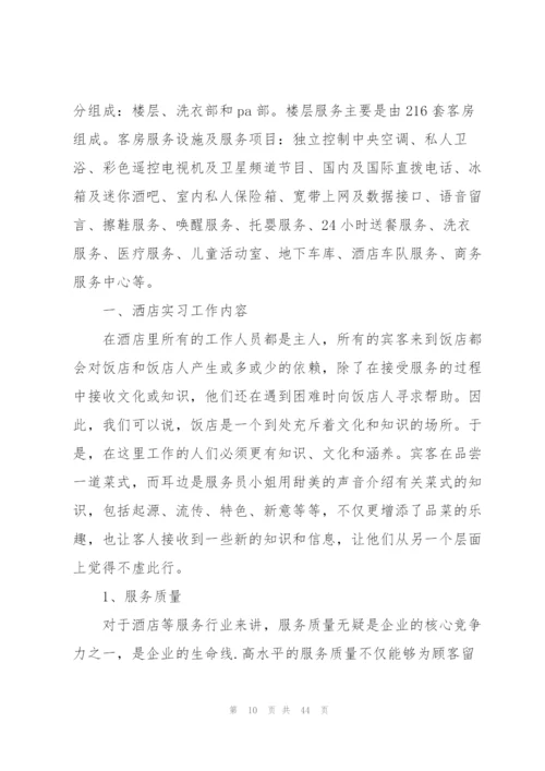 酒店实习生活心得通用10篇.docx