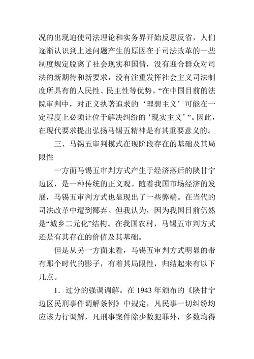 试论马锡五审判模式与当代司法制度的论文