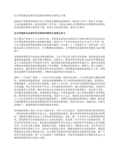 认识贯彻落实好新时代党的组织路线心得体会十篇