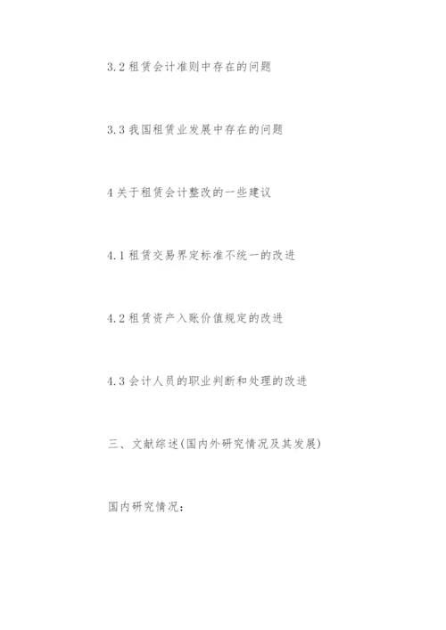 会计学毕业论文开题报告精选.docx