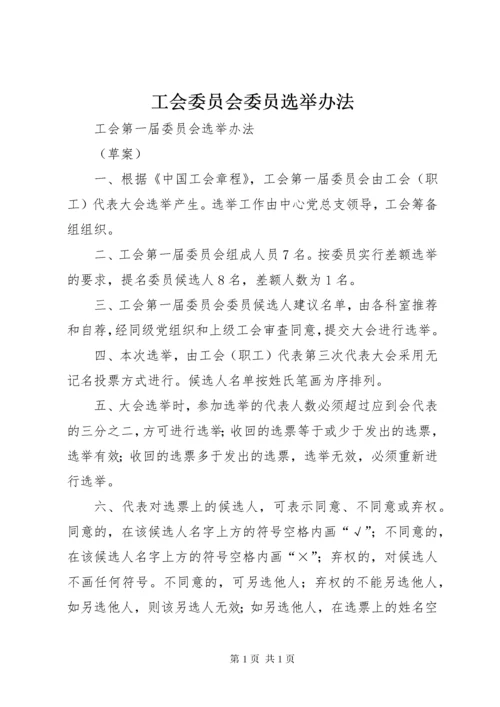 工会委员会委员选举办法 (3).docx