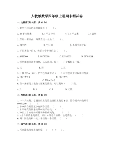 人教版数学四年级上册期末测试卷精品（基础题）.docx