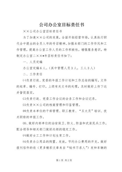 公司办公室目标责任书 (6).docx